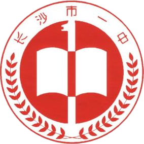 长沙市第一中学
