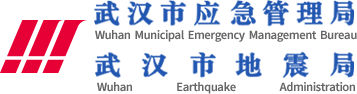 武汉市应急管理局