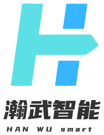 瀚武智能